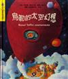 烏勒的太空幻想（書＋CD不分售）