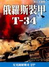 俄羅斯裝甲T-34：斯拉夫鐵騎