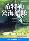 希特勒公海艦隊：通商破壞戰