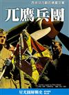 兀鷹兵團：西班牙內戰的德國空軍