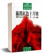 獵殺紅色十月號：傑克．雷恩系列小說（1）