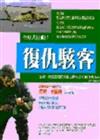 復仇駭客