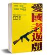 愛國者遊戲：傑克．雷恩系列小說（2）（上下不分售）