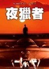 夜獵者