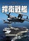 捍衛戰艦