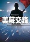 美蘇交鋒