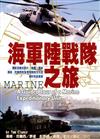 海軍陸戰隊之旅