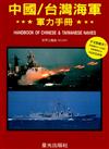 中國/台灣海軍軍力手冊