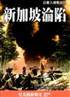 新加坡淪陷：日軍侵入馬來西亞