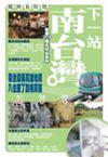 下一站南台灣：鐵路自助遊
