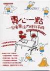 專心一點：兒童專注力提升手冊