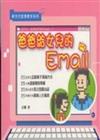 爸爸給女兒的Email