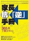 家長抗逆手冊：365天了解少年心