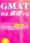 GMAT閱讀關鍵字彙