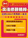 最新GMAT文法修辭精粹