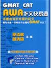 GMAT CAT AWA作文快易通