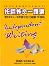 托福作文一路通：TOEFL-iBT獨創的托福寫作模板