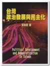 台灣政治發展與民主化