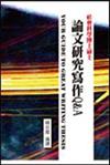 社會科學博士碩士論文研究寫作Q&