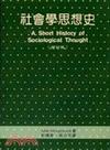 社會學思想史（增訂版）