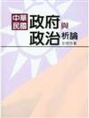 中華民國政府與政治析論