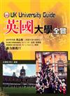 英國大學全覽