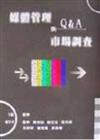 媒體管理與市場調查Q&A