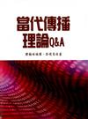 當代傳播理論Q&A