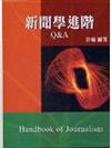 新聞學進階Q&A