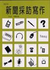 新聞採訪寫作（增訂版）