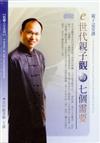 E世代親子觀的七個需要（2CD）