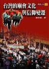 臺灣的廟會文化與信仰變遷