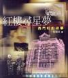 紅樓尋星夢
