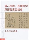 漢人宗教民間信仰與預言書的探索