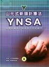 山元式新頭針療法YNSA（精裝）