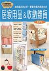 居家用品&收納雜貨DIY