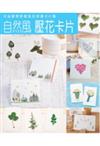 自然風壓花卡片