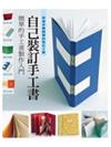 自己裝訂手工書