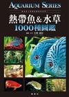 熱帶魚＆水草1000種圖鑑