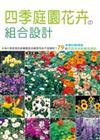 四季庭園花卉の組合設計