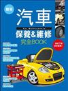 簡易汽車保養＆維修完全BOOK