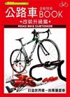 公路車全能技術BOOK－改裝升級篇