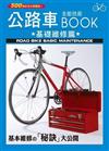 公路車全能技術BOOK－基礎維修篇