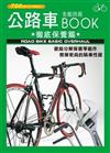 公路車全能技術BOOK－徹底保養篇