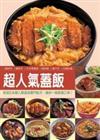 超人氣蓋飯