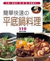 簡單快速の平底鍋料理