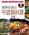 簡單快速の平底鍋料理