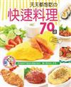 天天都想吃的快速料理70道