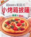 超easy家庭式小烤箱披薩