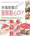 幸福甜蜜の蛋糕點心DIY